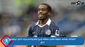الزمالك يكشف حقيقة فشل صفقة تيدي أوكو والسر وراء تدخل إبراهيما نداي